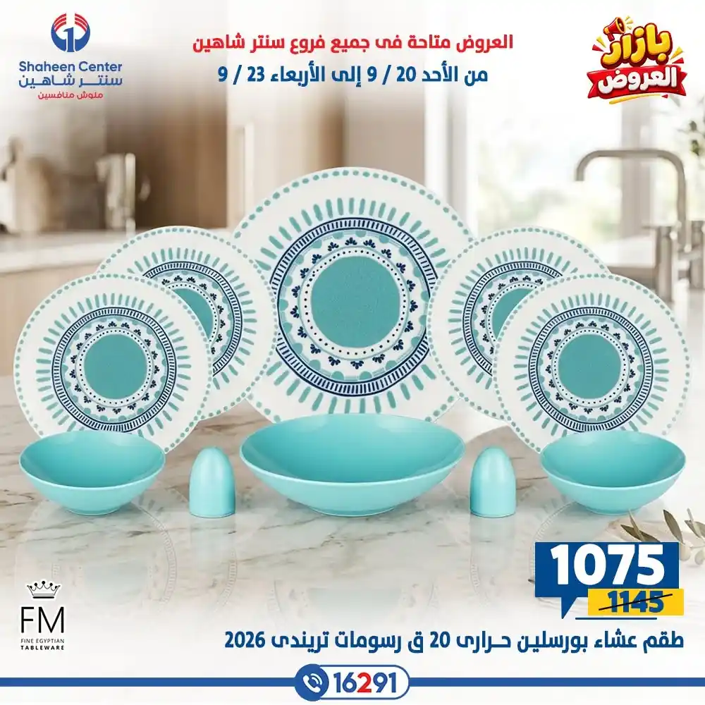 عروض سنتر شاهين اليوم صفحة 14