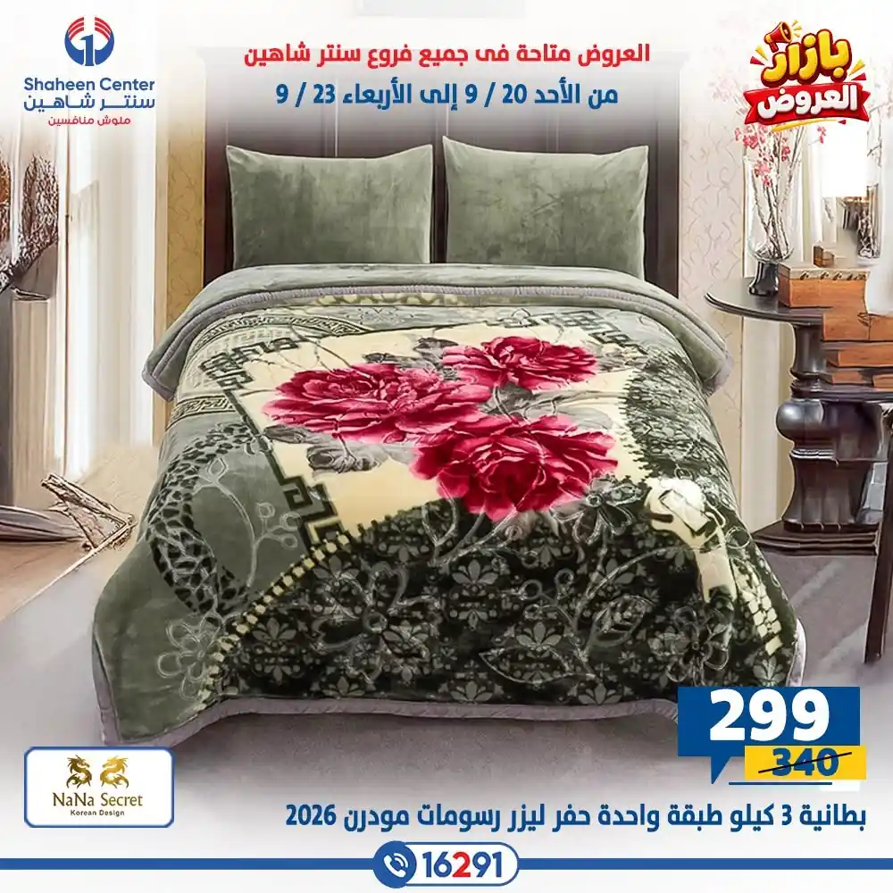 عروض سنتر شاهين اليوم صفحة 14