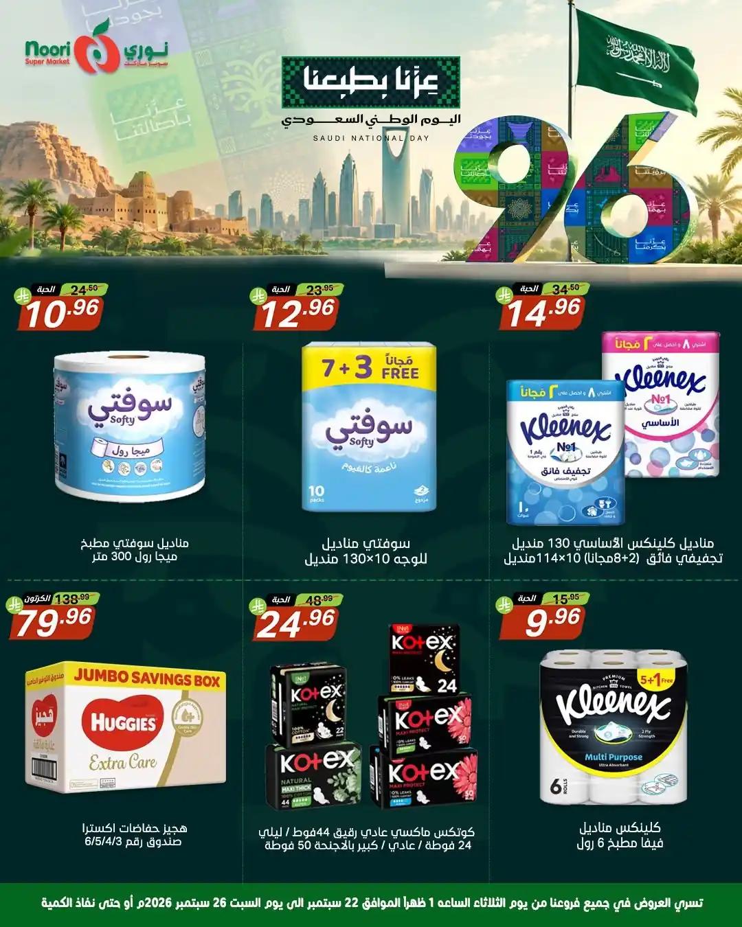 عروض نورى السعودية اليوم صفحة 14
