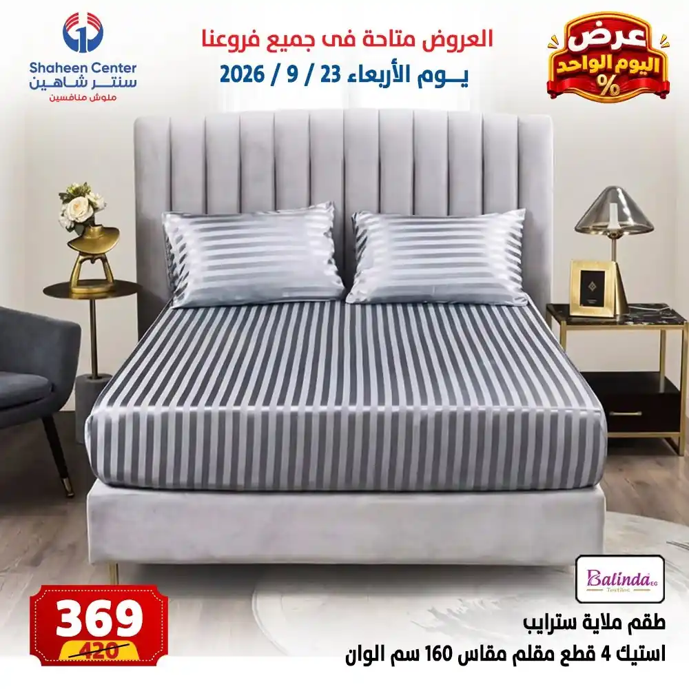 عروض سنتر شاهين اليوم صفحة 14