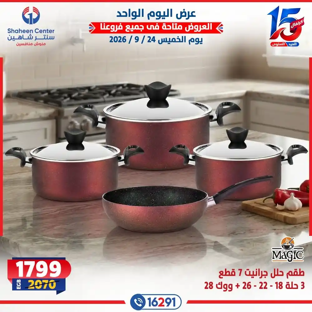 عروض سنتر شاهين اليوم صفحة 14
