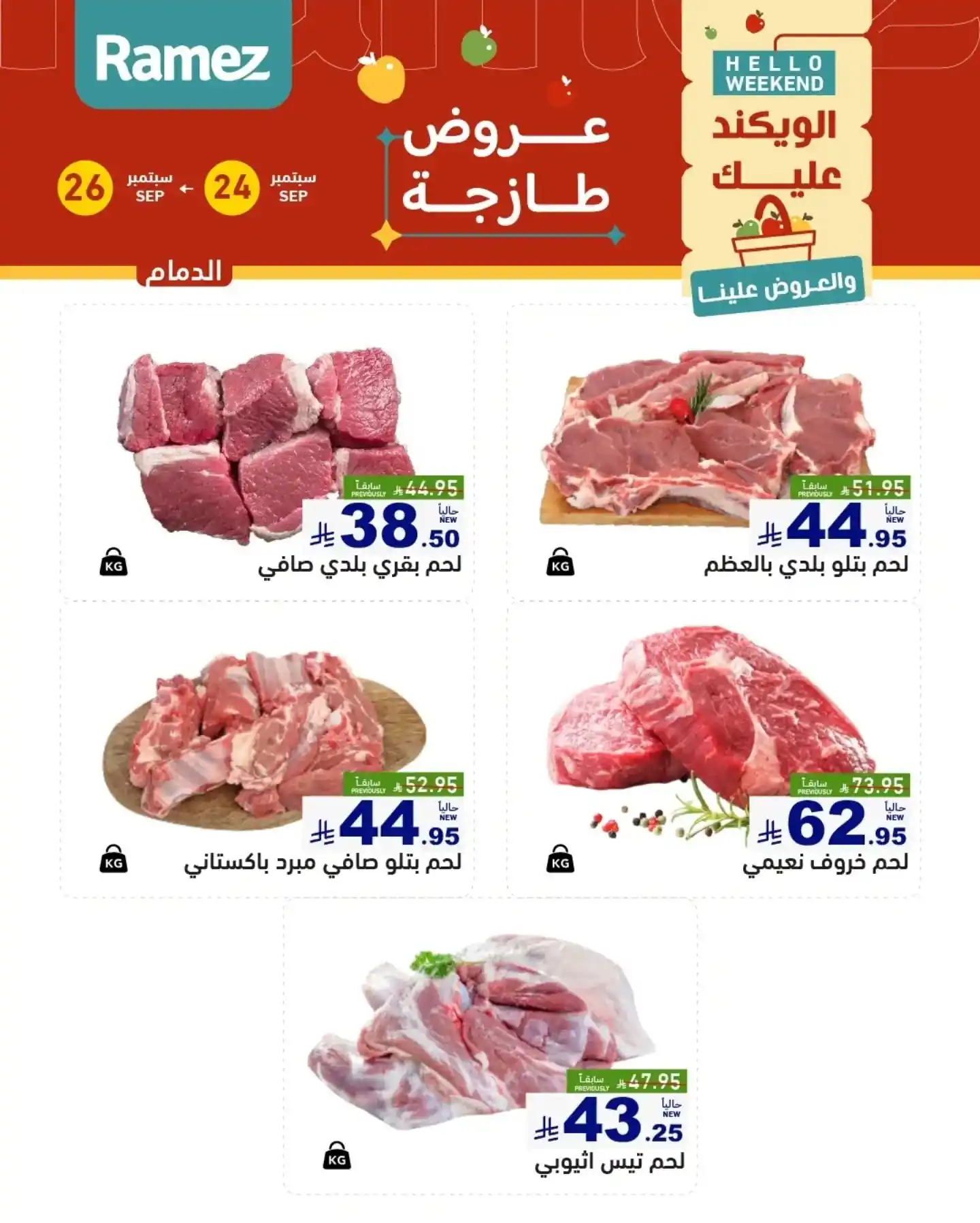 عروض رامز السعودية اليوم صفحة 14