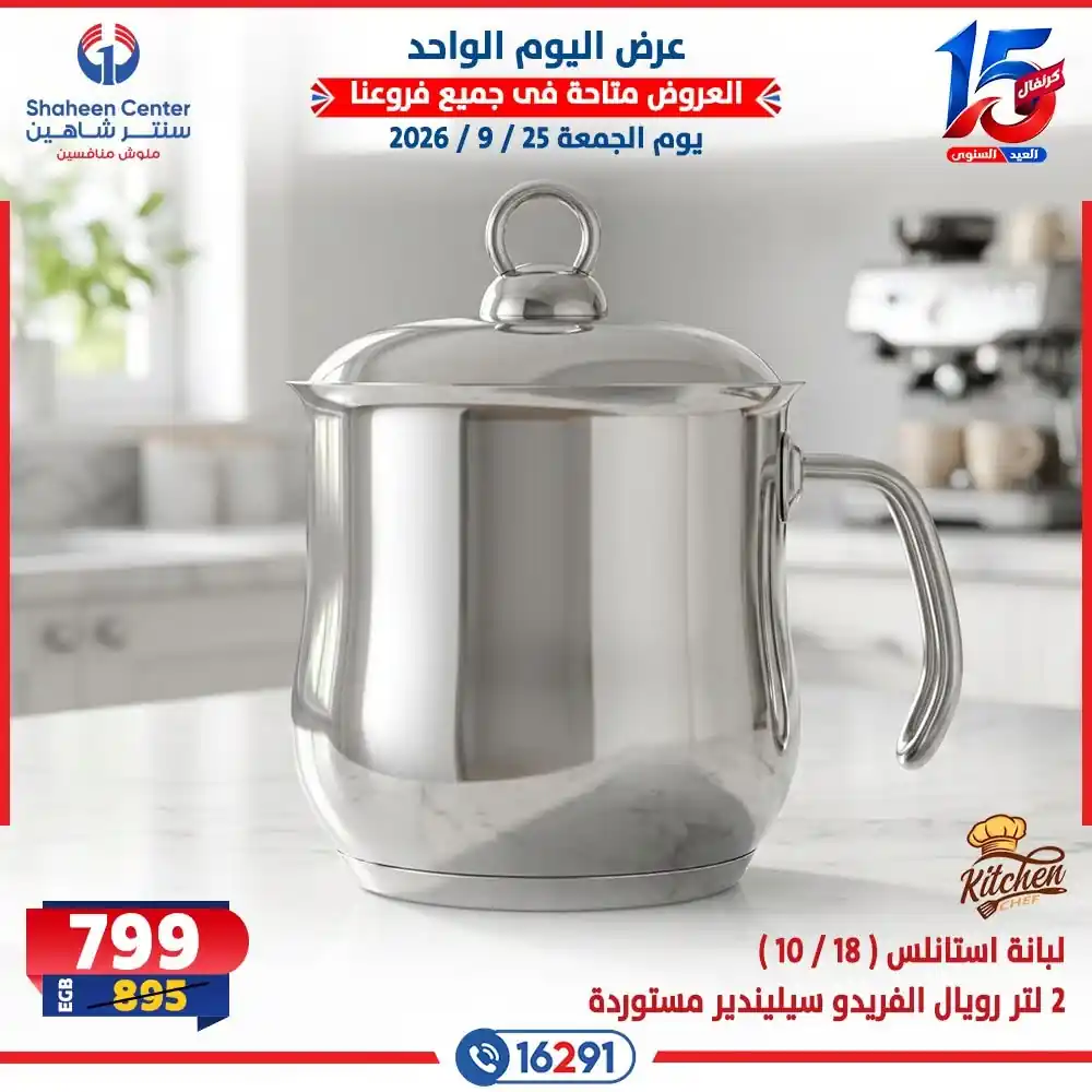 عروض سنتر شاهين اليوم صفحة 14