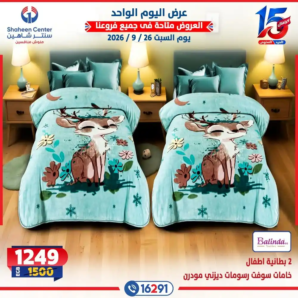 عروض سنتر شاهين اليوم صفحة 14