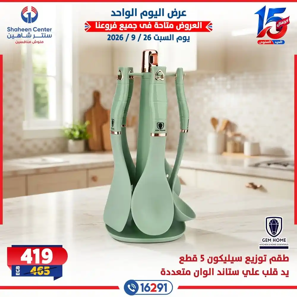 عروض سنتر شاهين اليوم صفحة 14