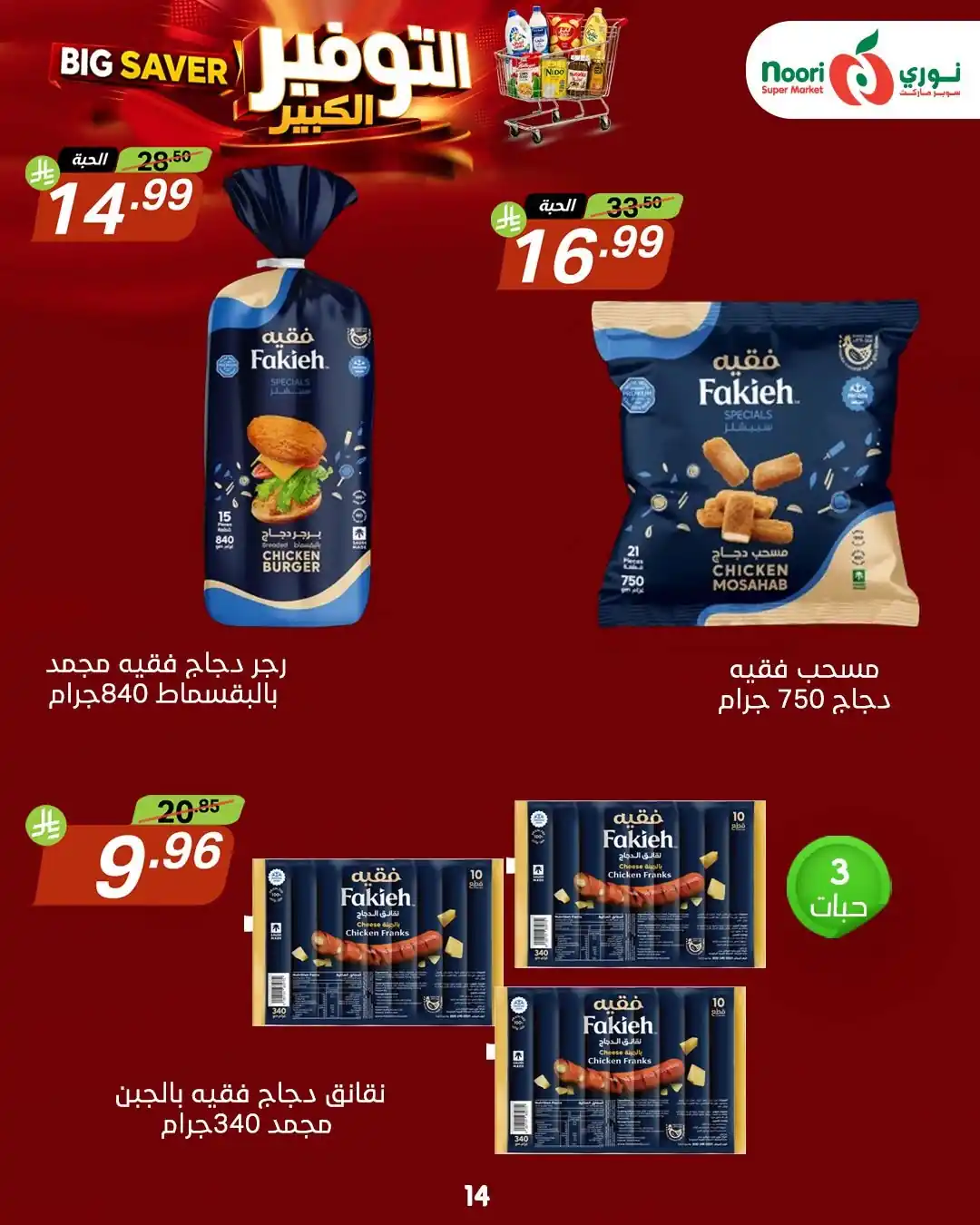 عروض نورى السعودية اليوم صفحة 14