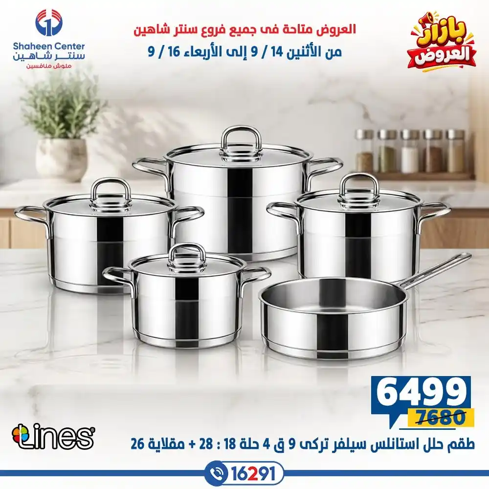عروض سنتر شاهين اليوم الصفحة رقم 15
