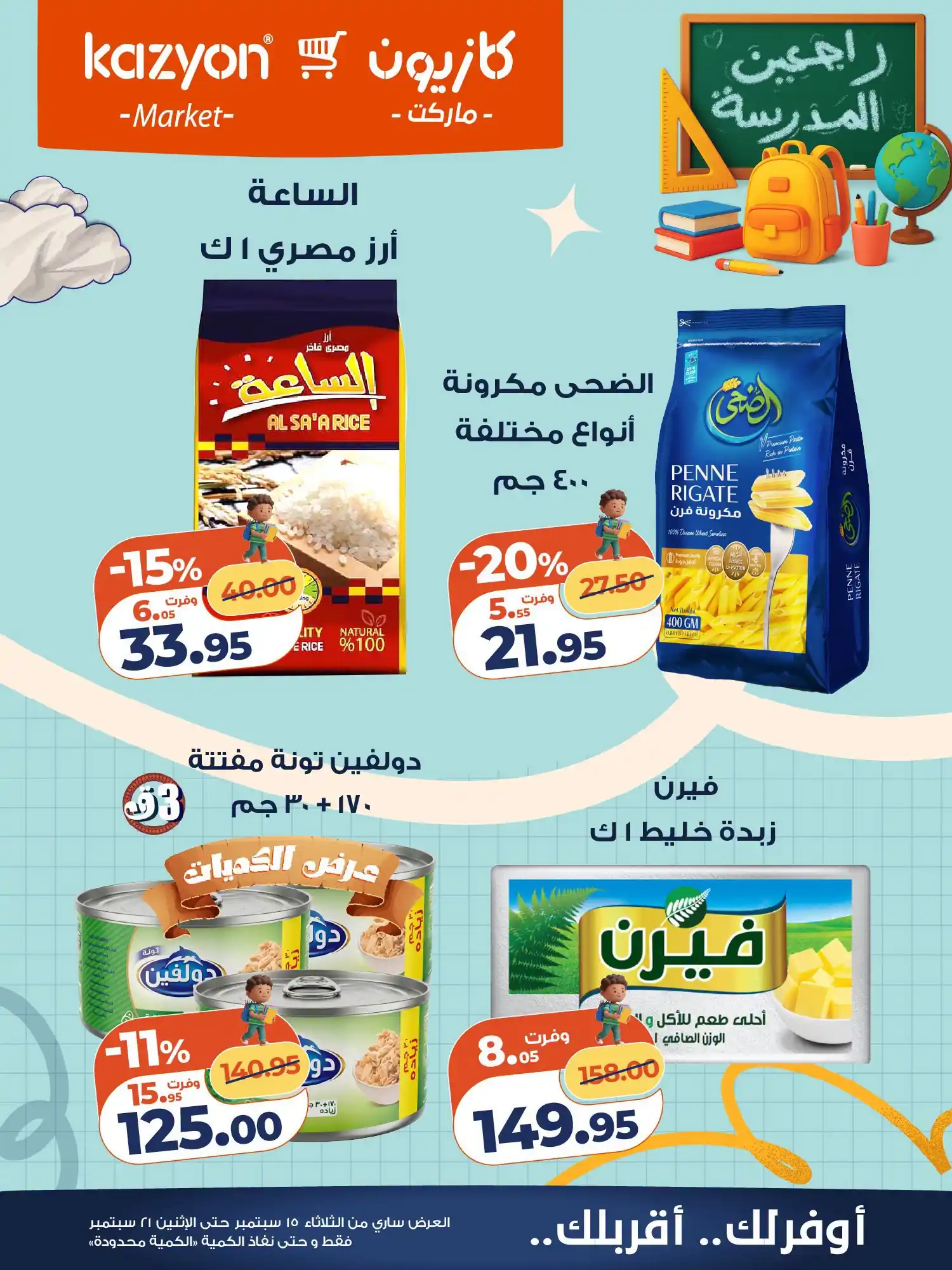 عروض كازيون اليوم الصفحة رقم 15