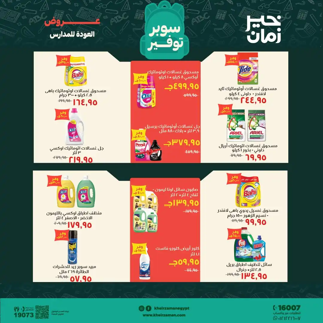 عروض خير زمان الصفحة رقم 15