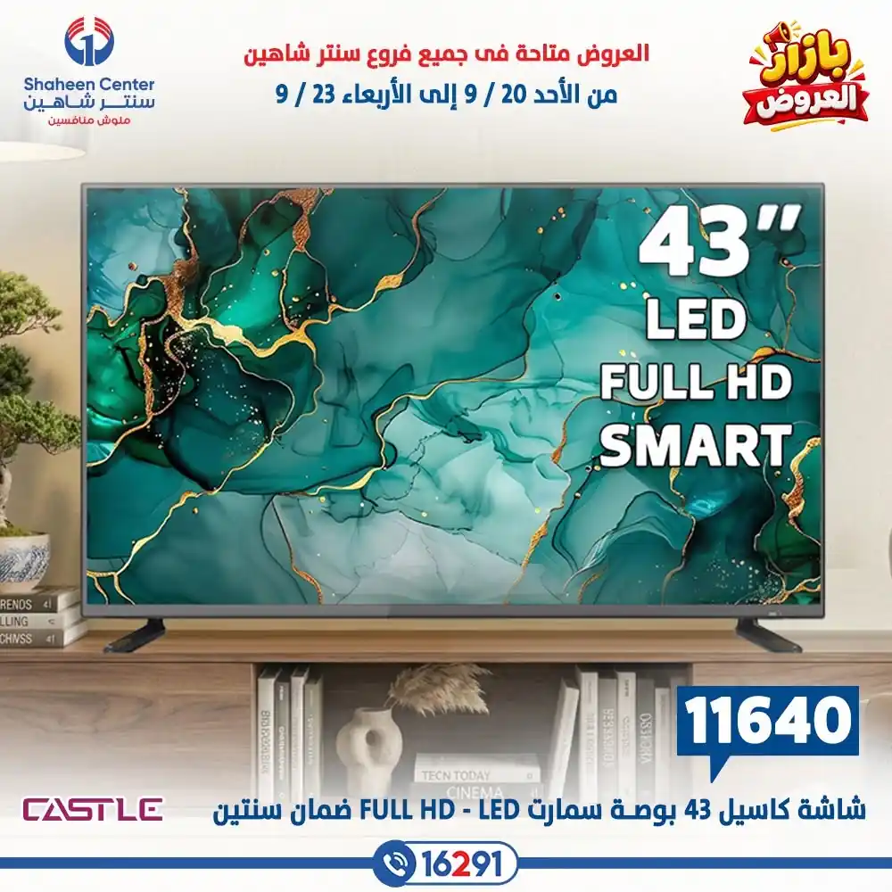 عروض سنتر شاهين اليوم الصفحة رقم 15