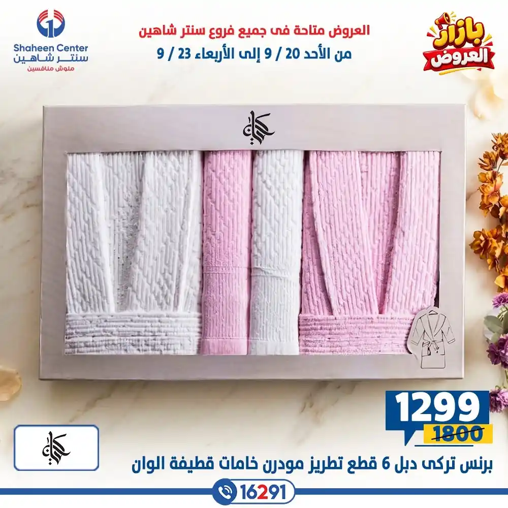 عروض سنتر شاهين اليوم الصفحة رقم 15