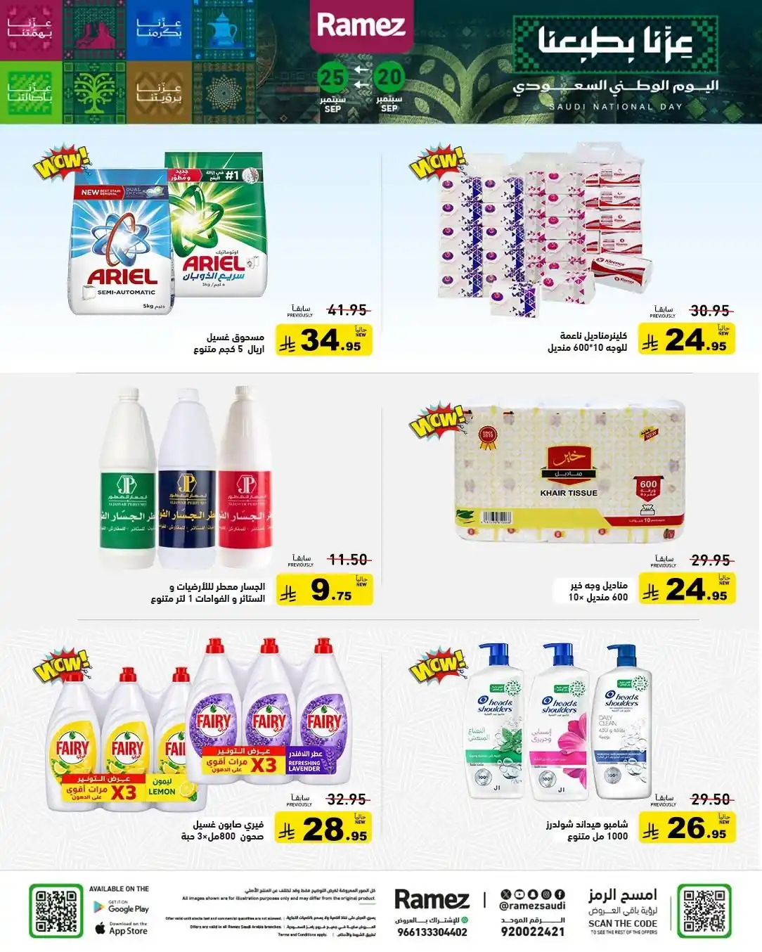 عروض رامز السعودية اليوم صفحة 15