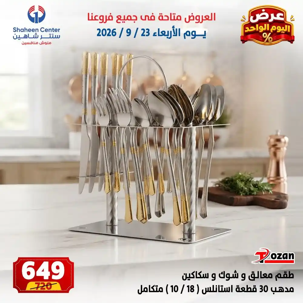 عروض سنتر شاهين اليوم صفحة 15