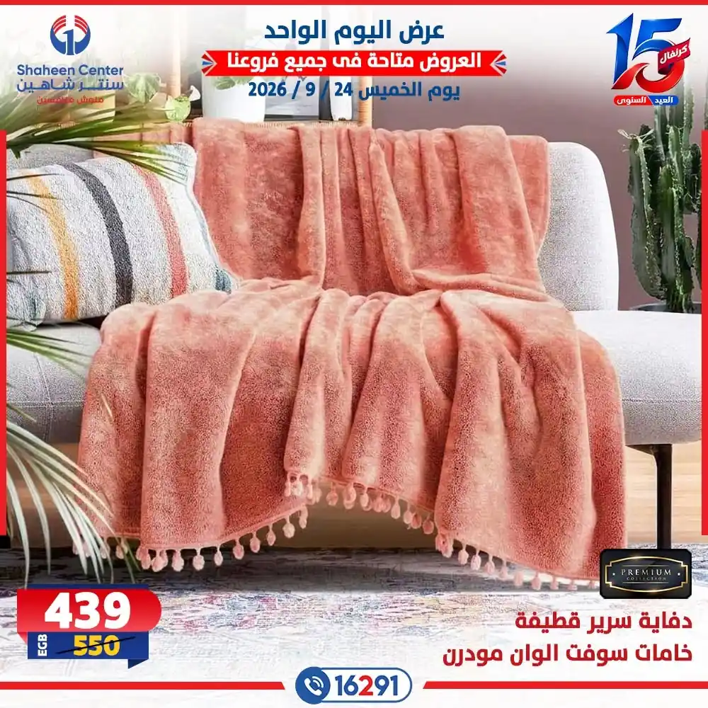 عروض سنتر شاهين اليوم صفحة 15