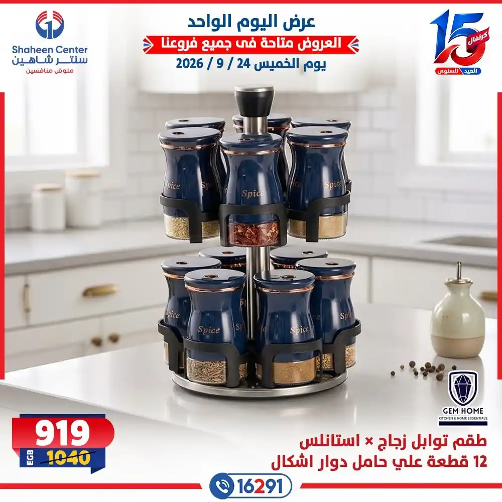 عروض سنتر شاهين اليوم الصفحة رقم 15