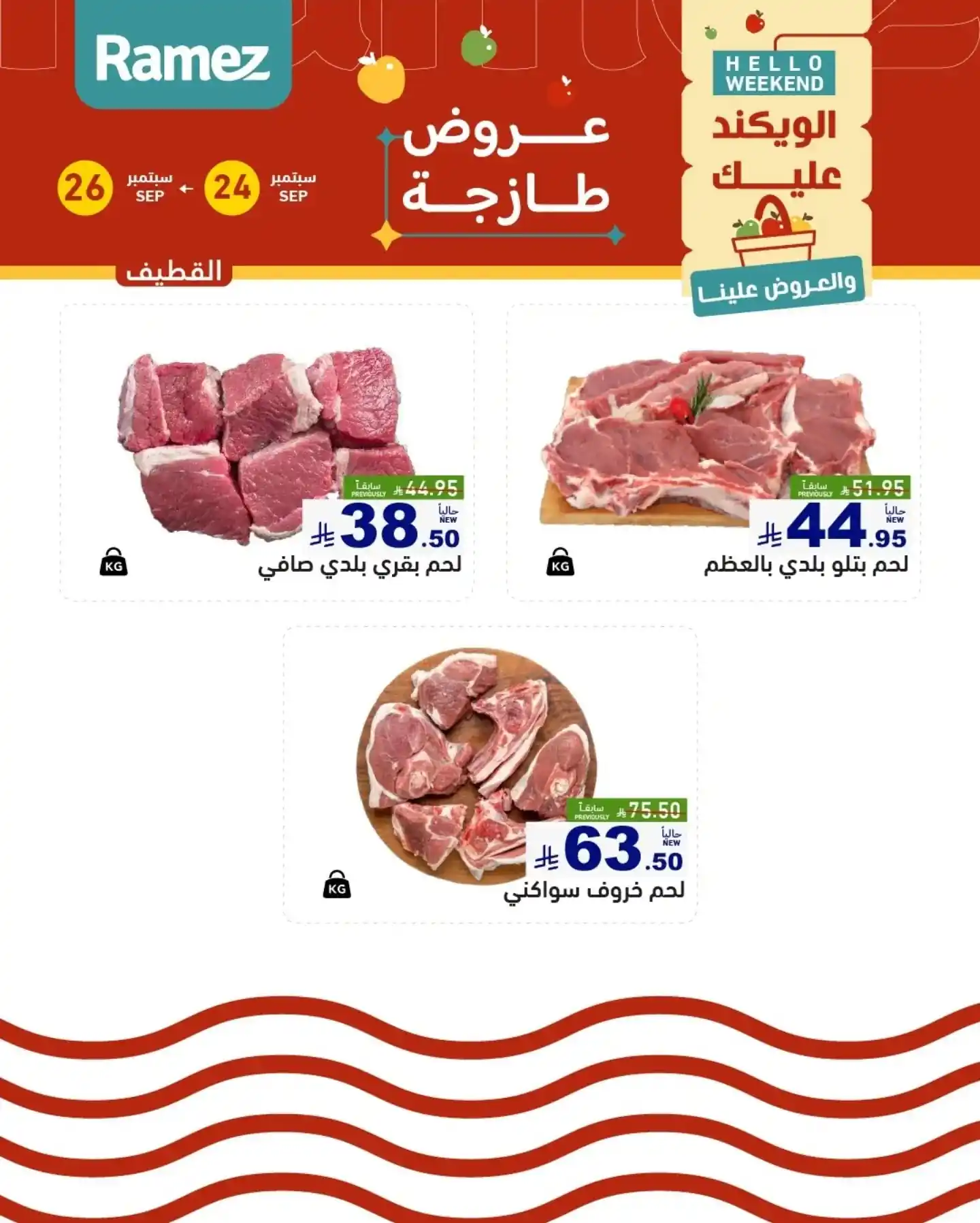 عروض رامز السعودية اليوم صفحة 15