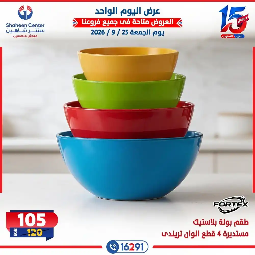 عروض سنتر شاهين اليوم صفحة 15