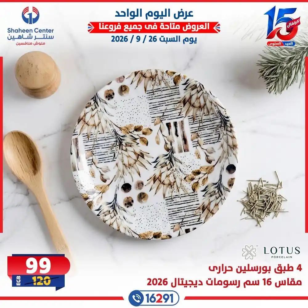 عروض سنتر شاهين اليوم صفحة 15