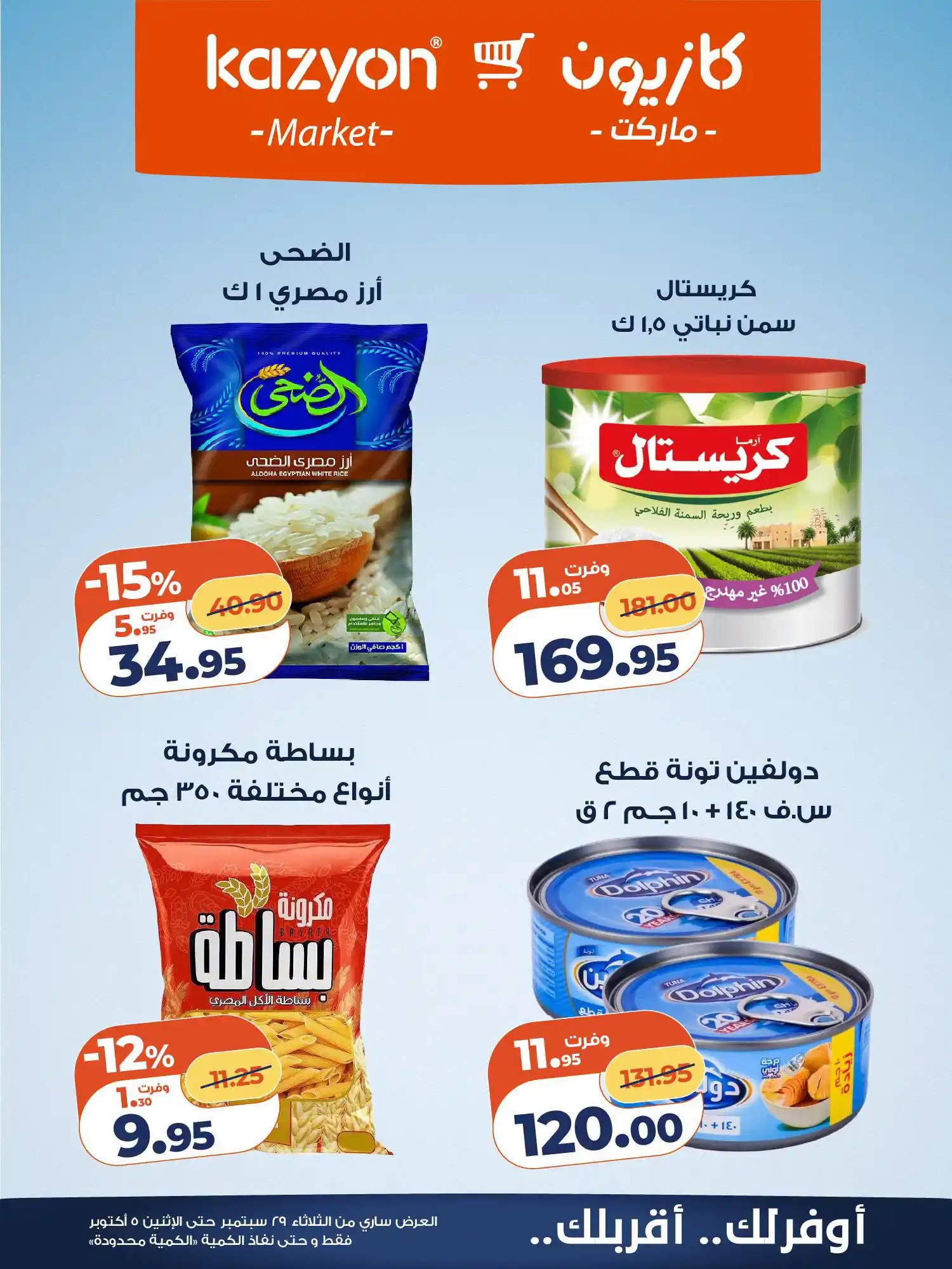 عروض كازيون اليوم الصفحة رقم 15