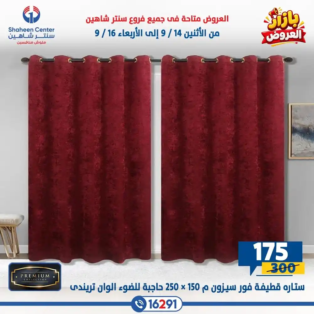 عروض سنتر شاهين اليوم صفحة 16