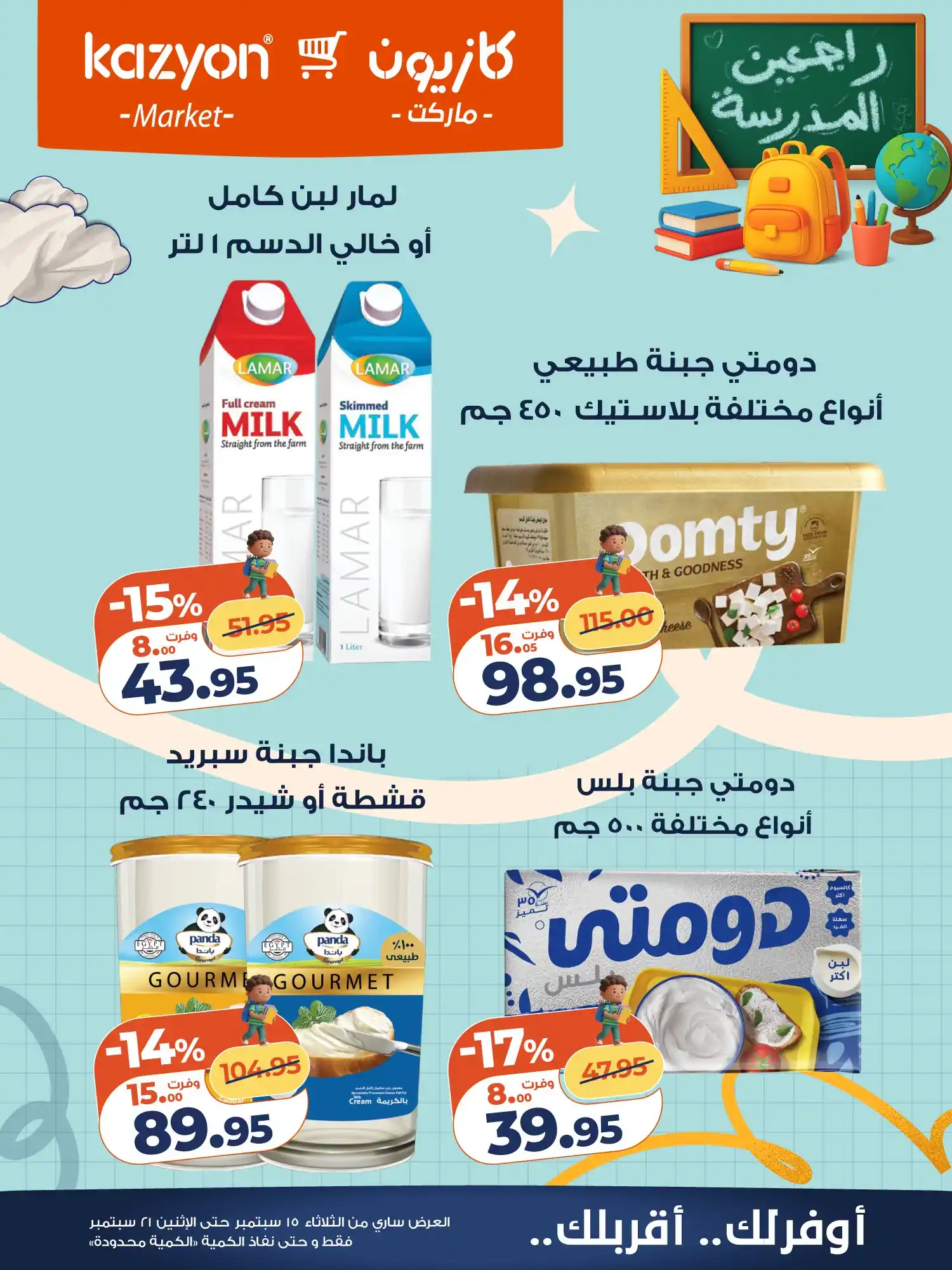 عروض كازيون اليوم صفحة 16