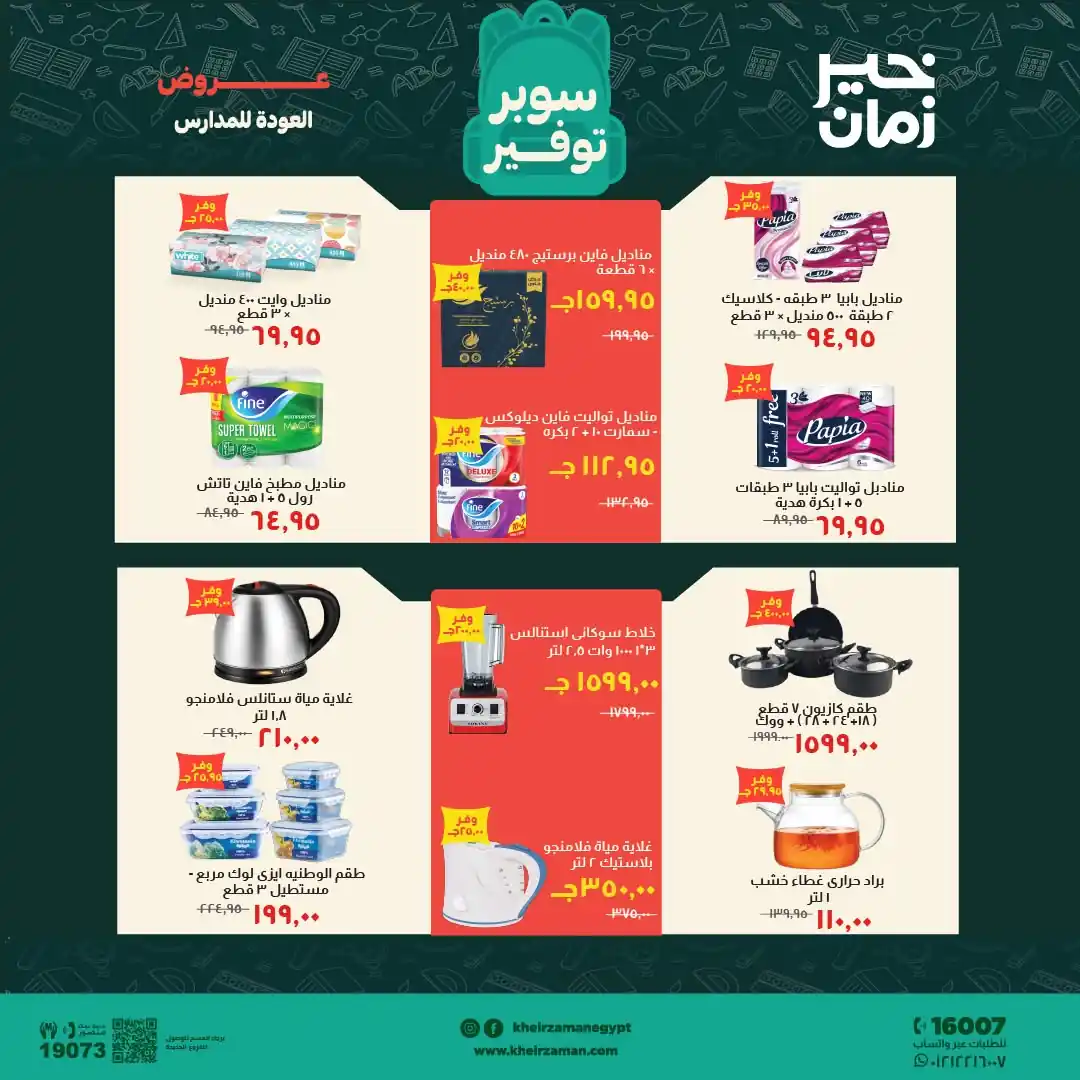 عروض خير زمان اليوم صفحة 16