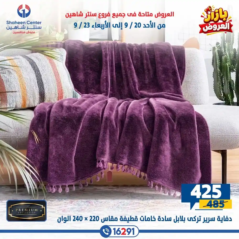 عروض سنتر شاهين اليوم صفحة 16