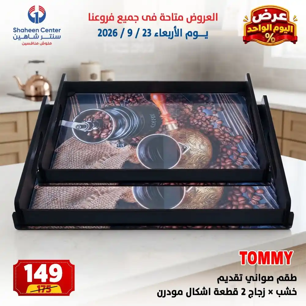 عروض سنتر شاهين اليوم صفحة 16