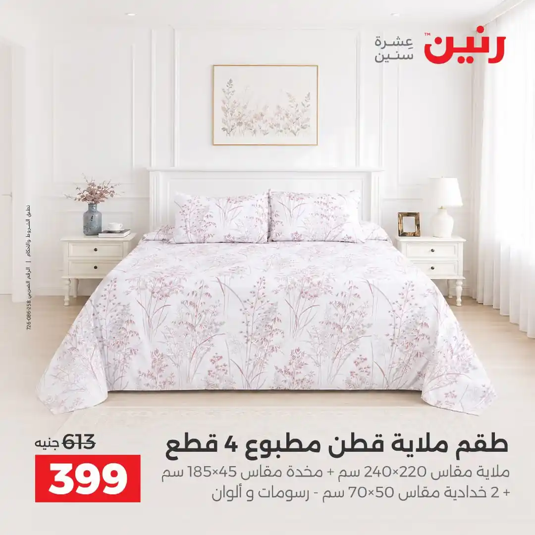 عروض رنين اليوم صفحة 16