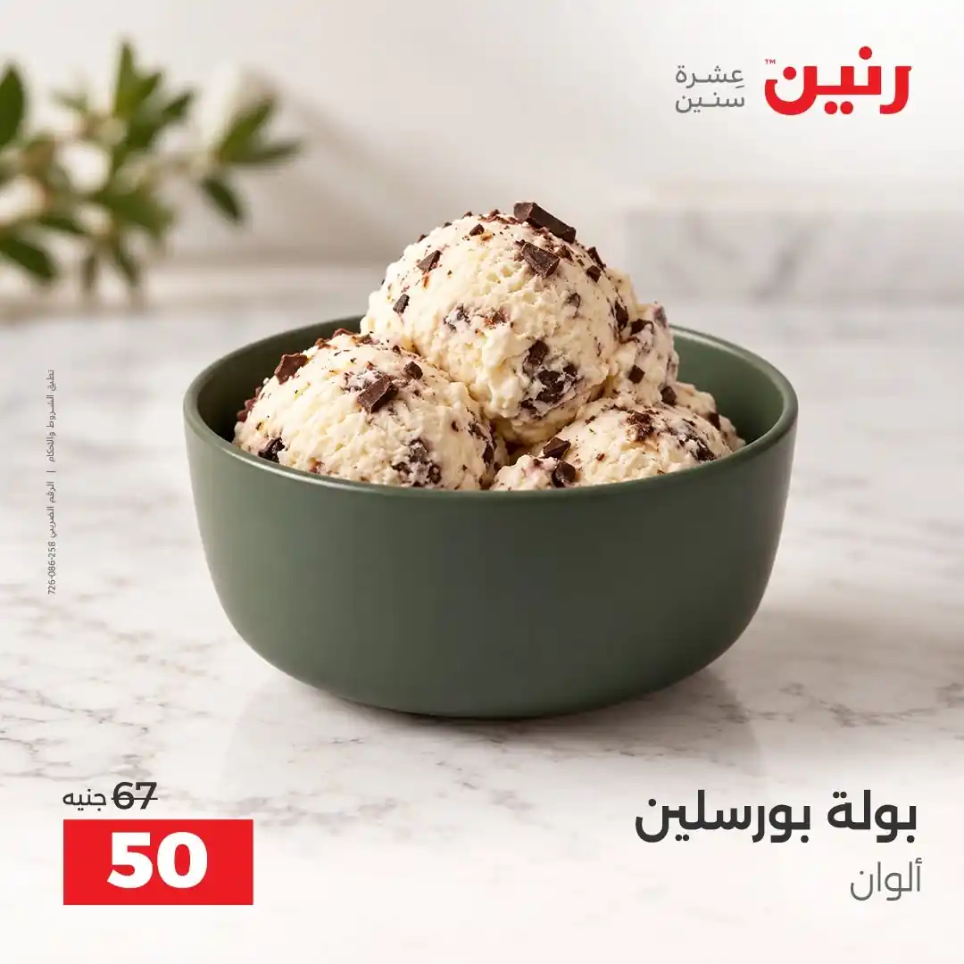 عروض رنين اليوم صفحة 16