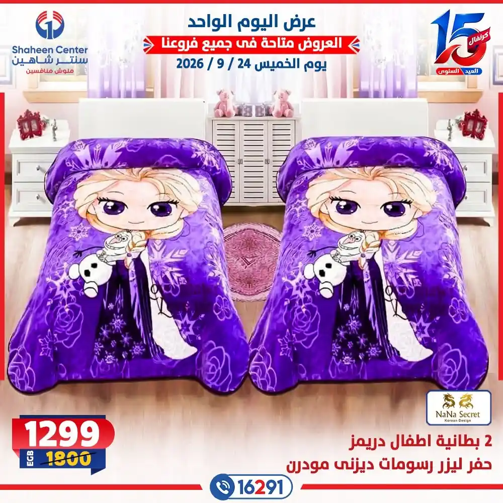 عروض سنتر شاهين اليوم صفحة 16