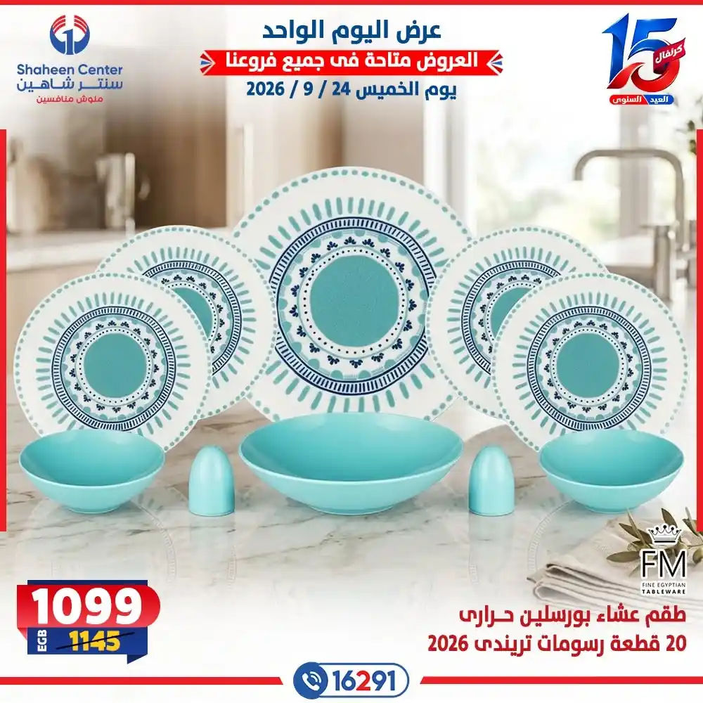 عروض سنتر شاهين اليوم صفحة 16