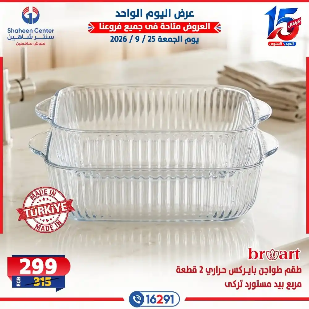عروض سنتر شاهين اليوم صفحة 16