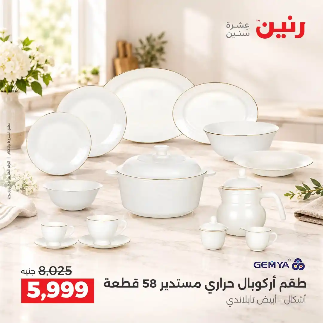 عروض رنين اليوم صفحة 16