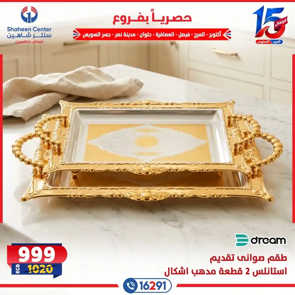 عروض سنتر شاهين اليوم صفحة 16