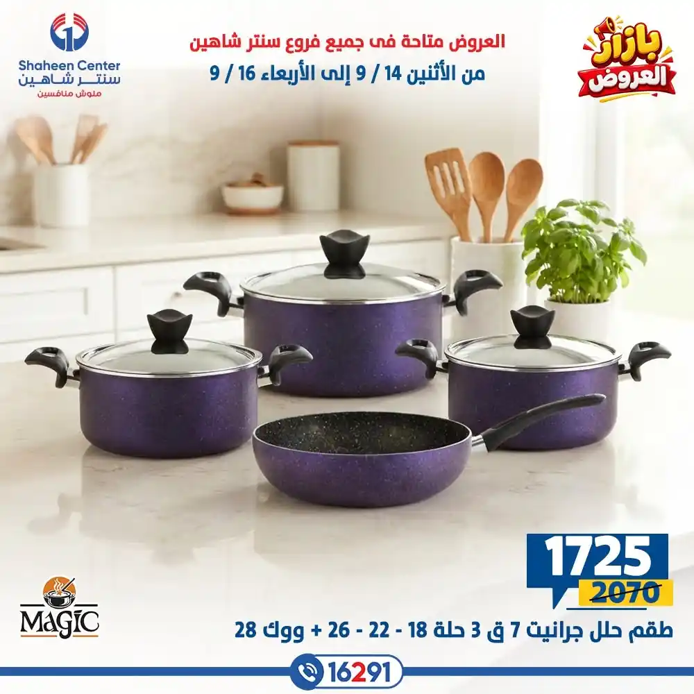 عروض سنتر شاهين اليوم صفحة 17