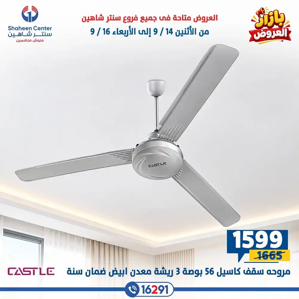 عروض سنتر شاهين اليوم صفحة 17