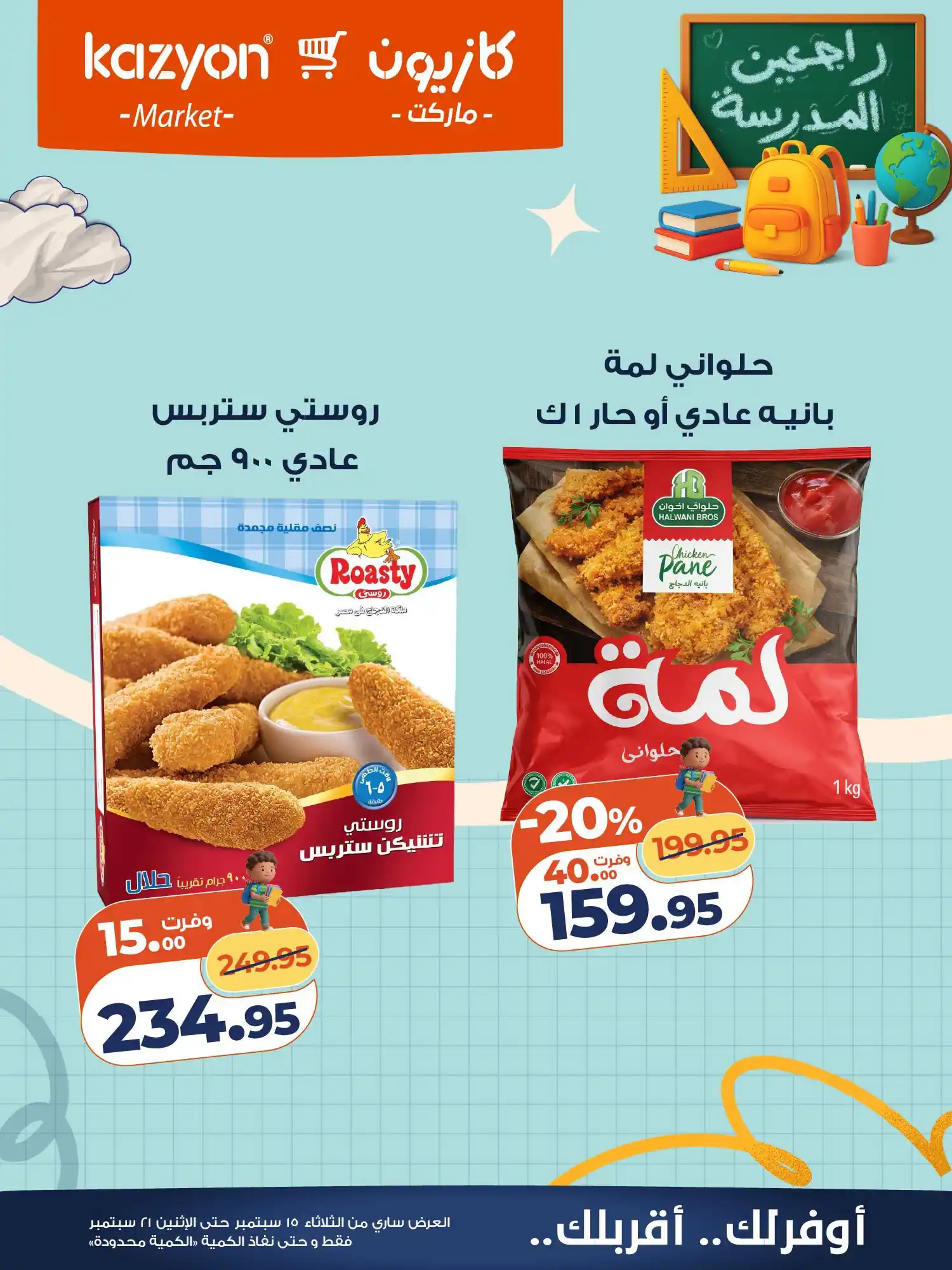 عروض كازيون اليوم صفحة 17