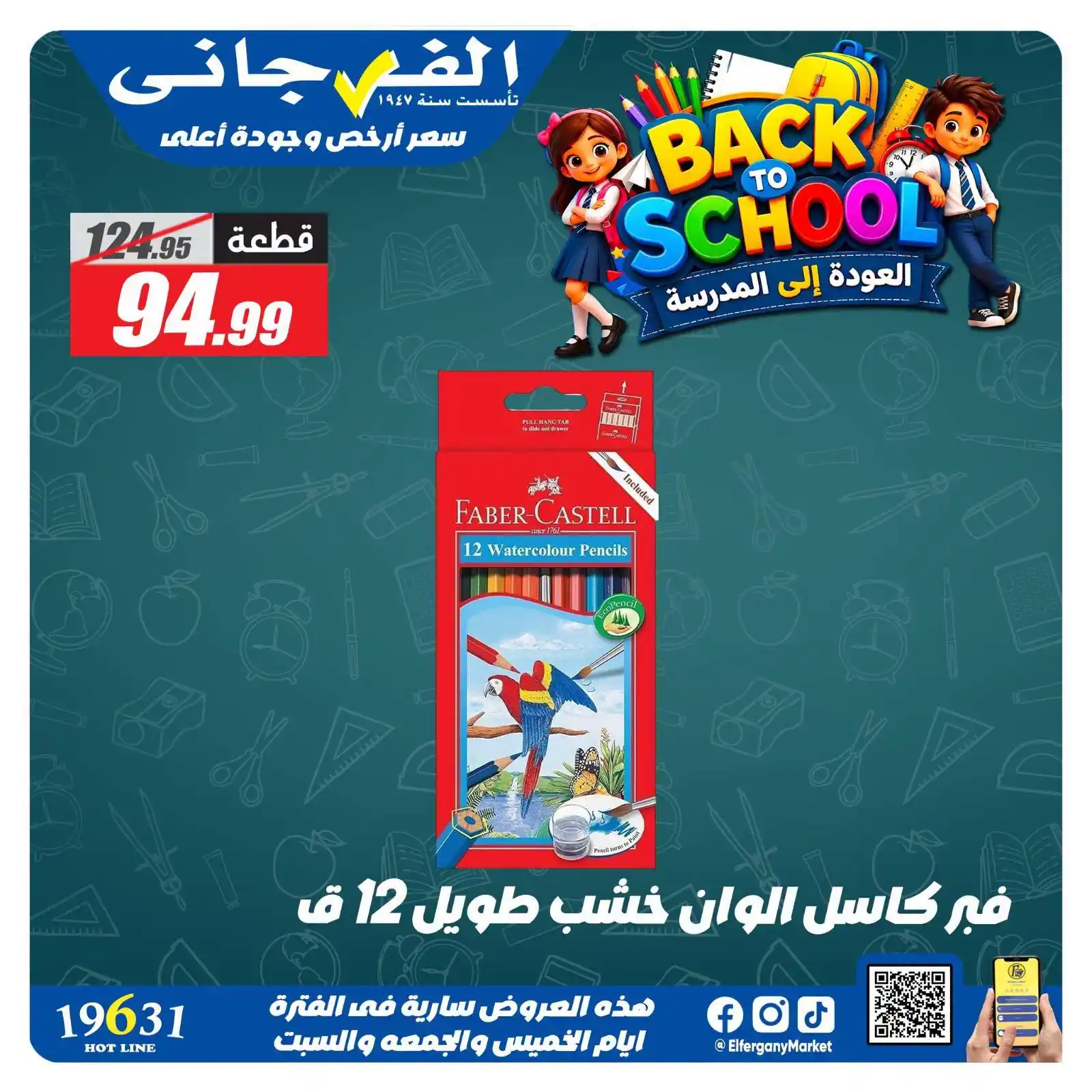عروض الفرجانى اليوم صفحة 17