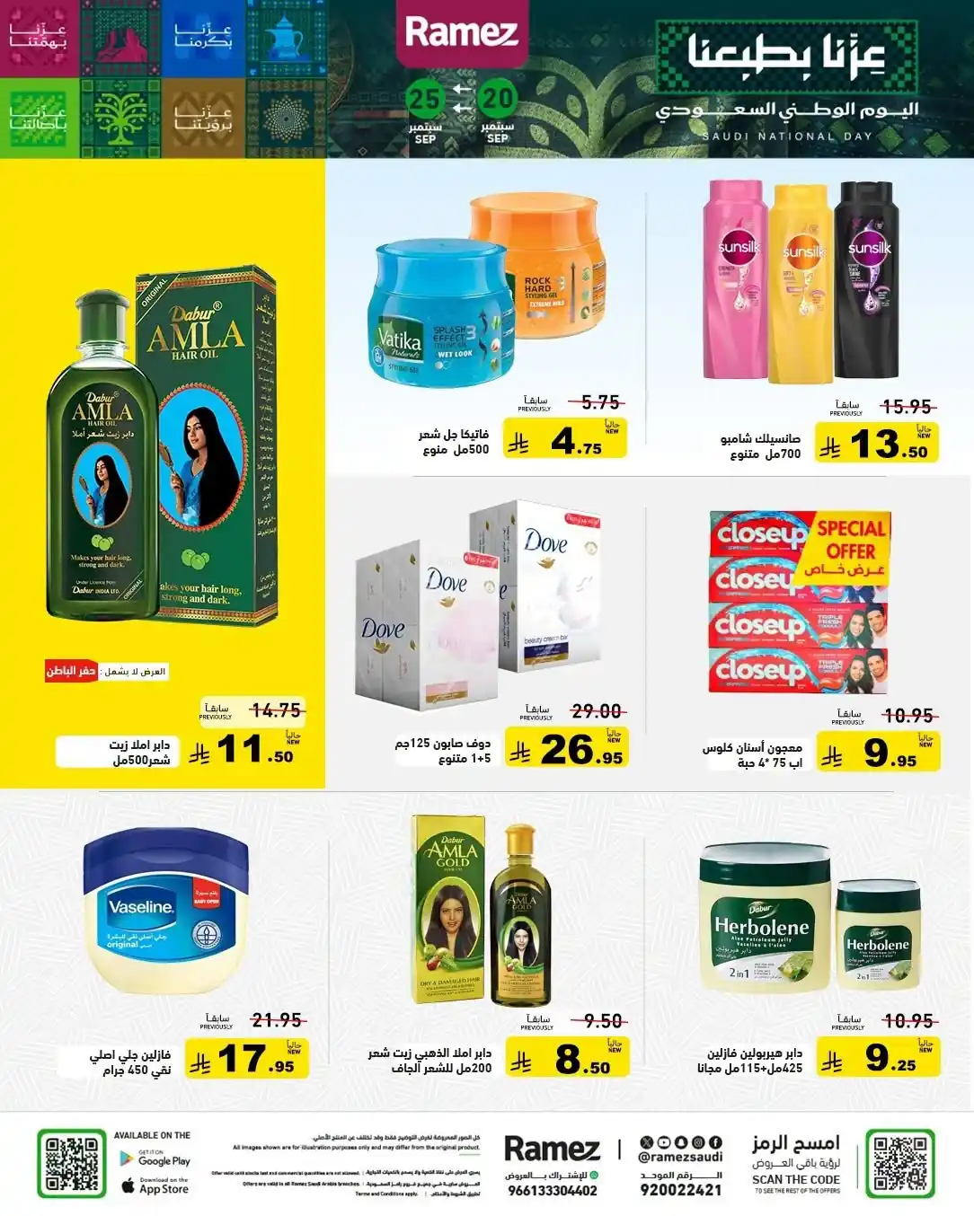 عروض رامز السعودية اليوم صفحة 17