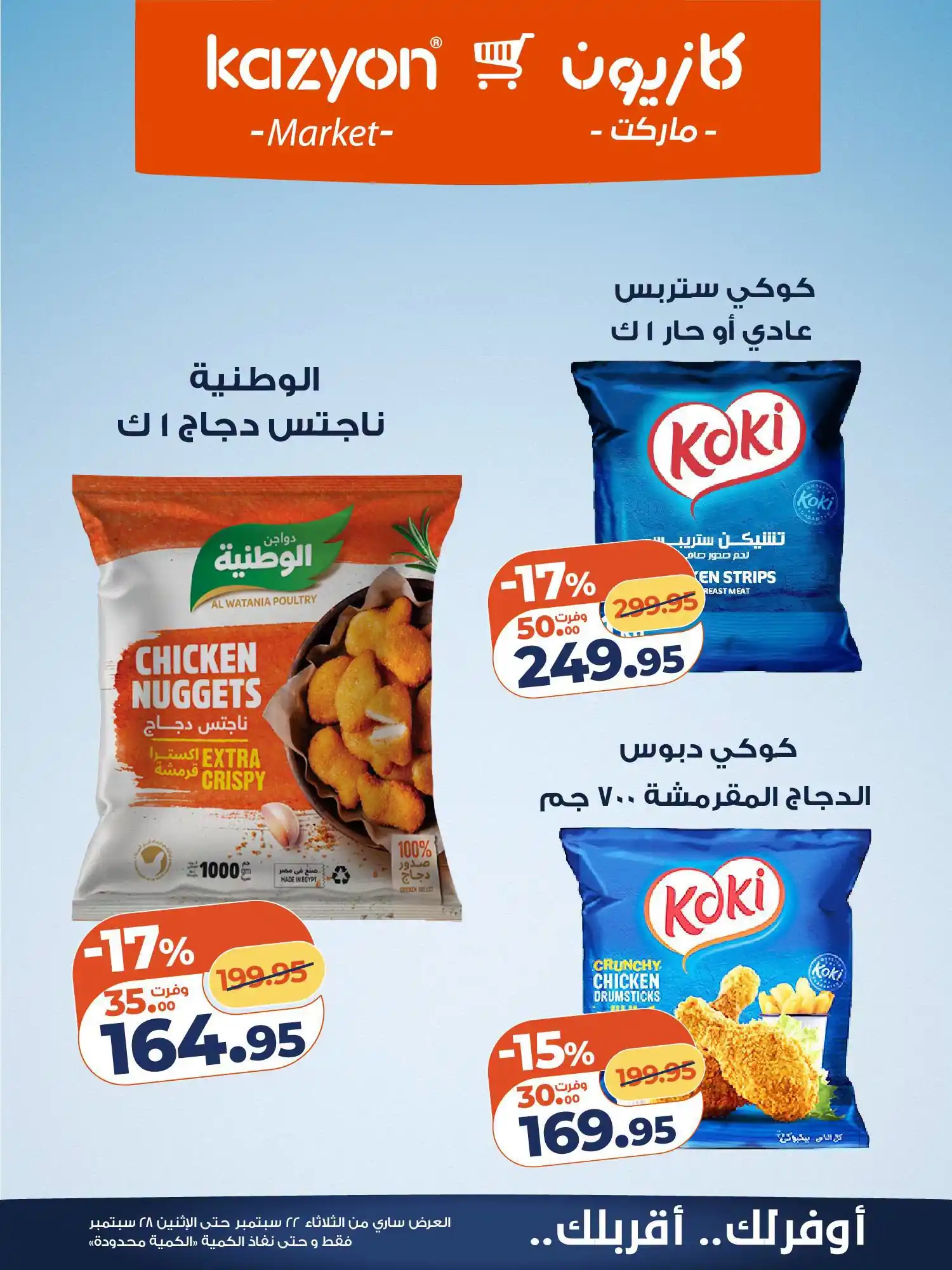 عروض كازيون اليوم صفحة 17