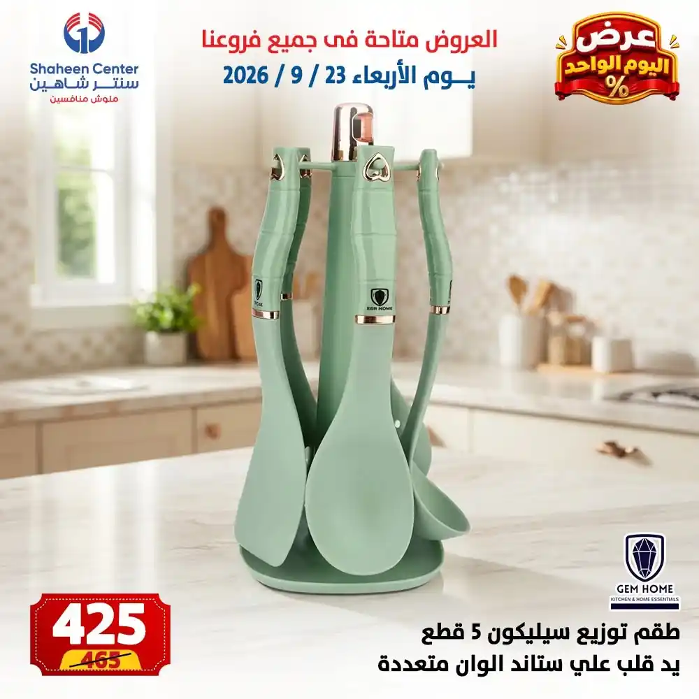 عروض سنتر شاهين اليوم صفحة 17