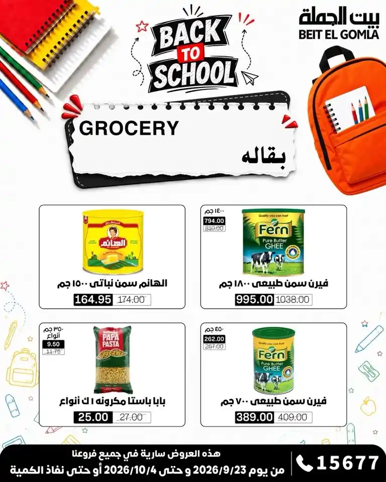 عروض بيت الجملة اليوم صفحة 17