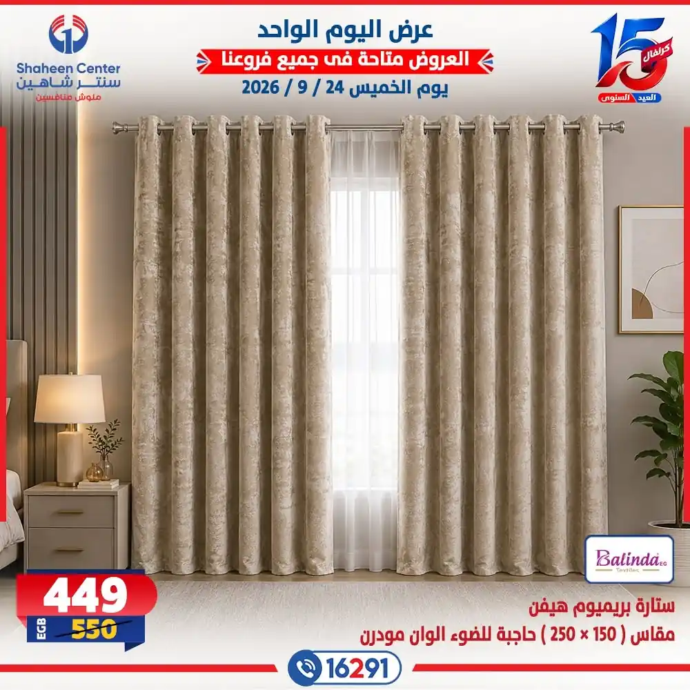 عروض سنتر شاهين اليوم صفحة 17