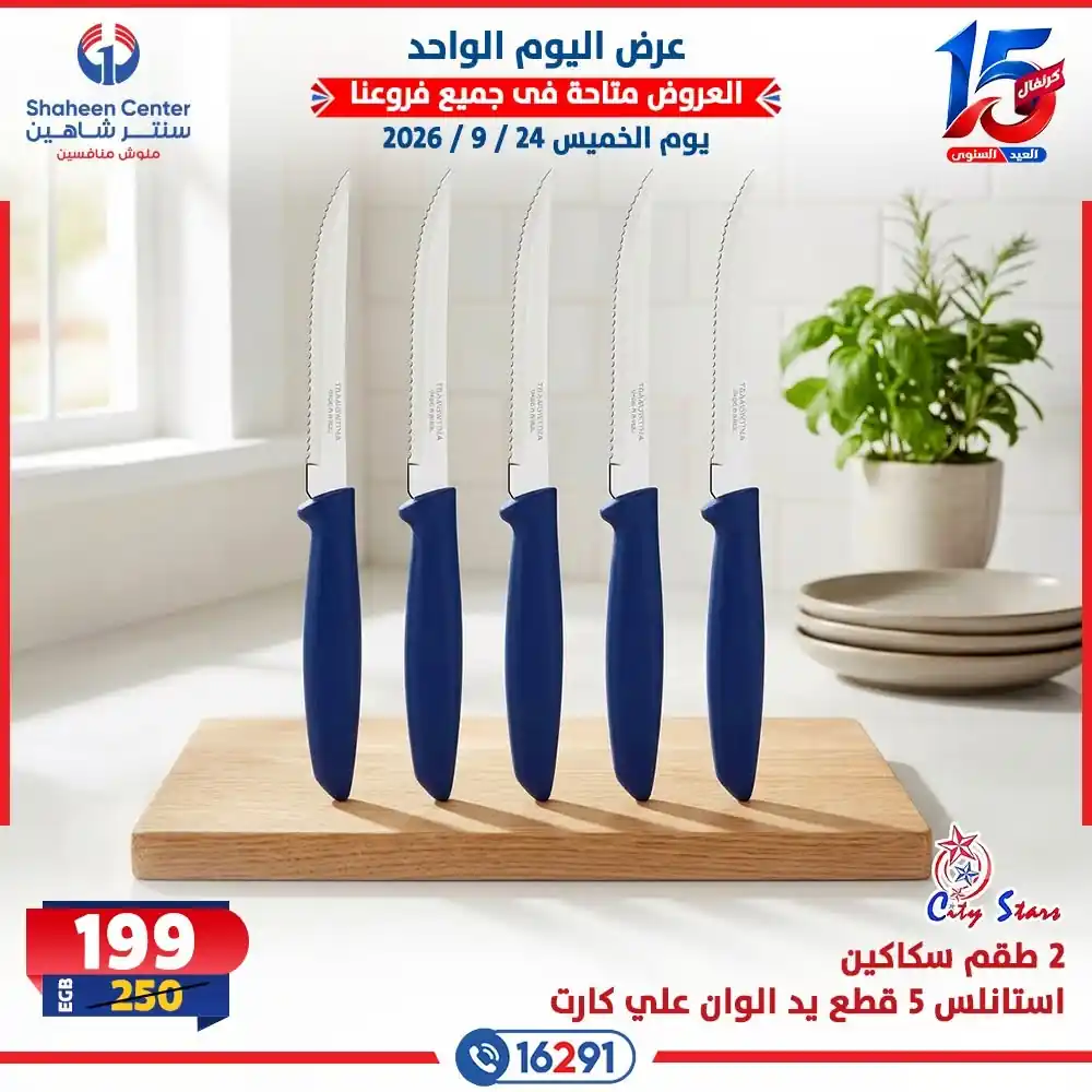 عروض سنتر شاهين اليوم صفحة 17