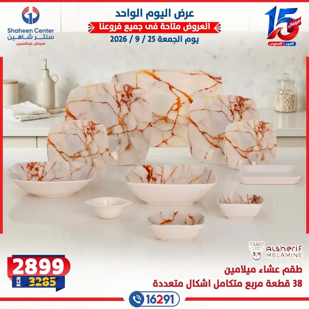 عروض سنتر شاهين اليوم صفحة 17