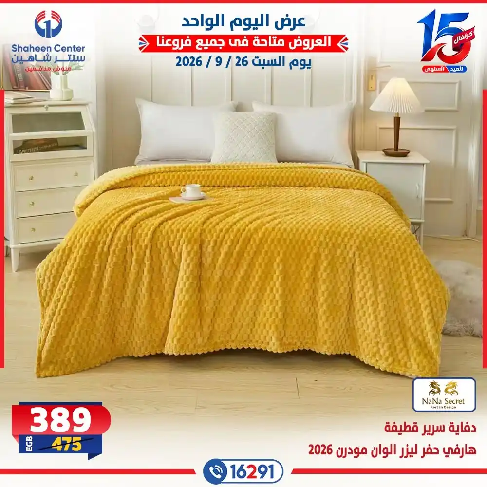 عروض سنتر شاهين اليوم صفحة 17