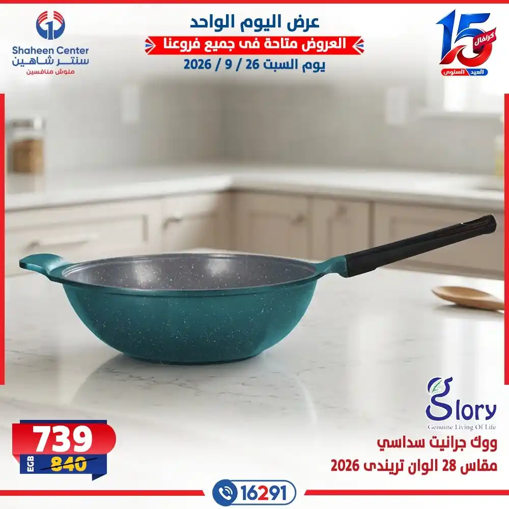 عروض سنتر شاهين اليوم صفحة 17
