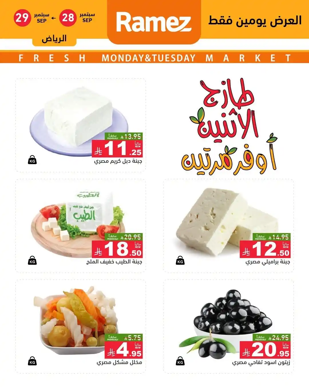 عروض رامز السعودية اليوم صفحة 17
