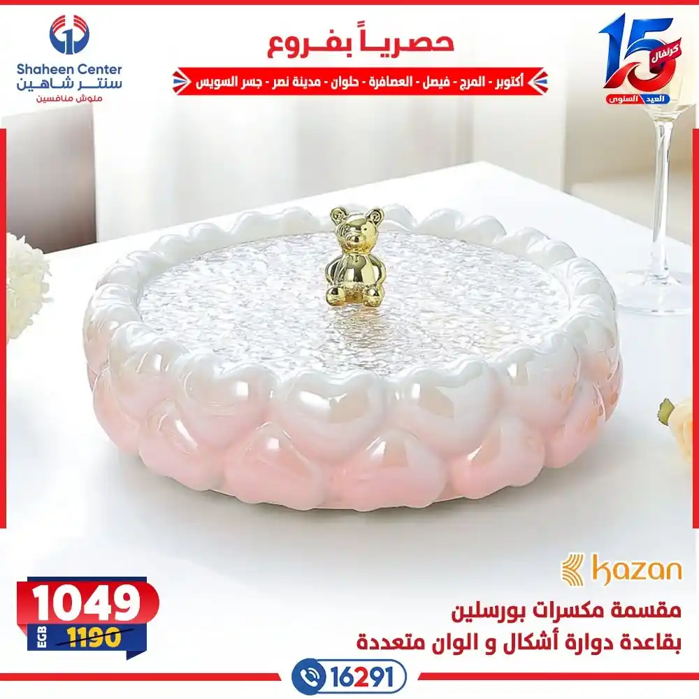 عروض سنتر شاهين اليوم صفحة 17